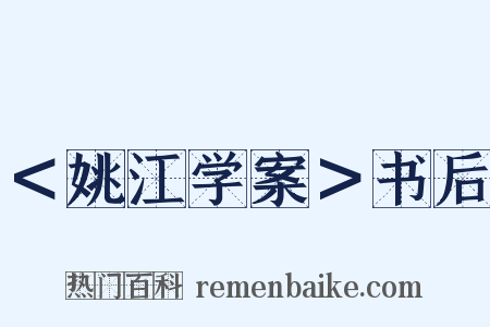 ＜姚江学案＞书后是什么意思的图片